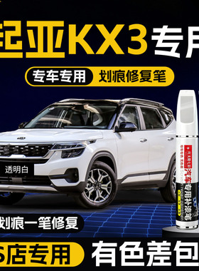 起亚kx3补漆笔透明白色kx3傲跑配件汽车用品大全原厂车漆划痕修复