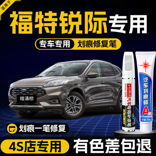 适用福特锐际汽车划痕修复补漆笔