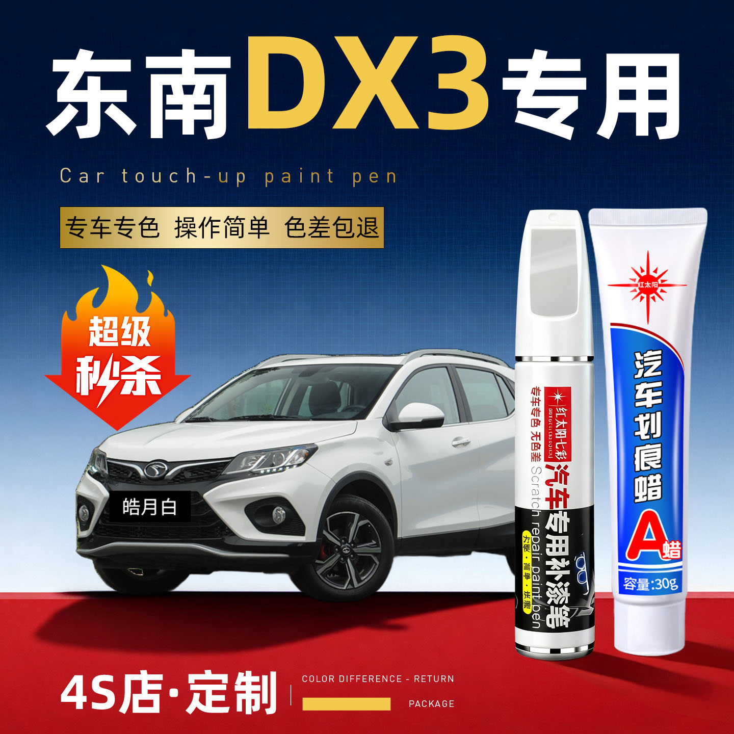 适用东南dx3汽车划痕修复补漆笔