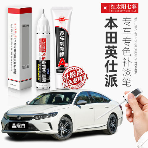 适用本田英仕派划痕修复补漆笔