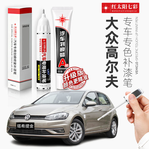 适用大众高尔夫划痕修复补漆笔