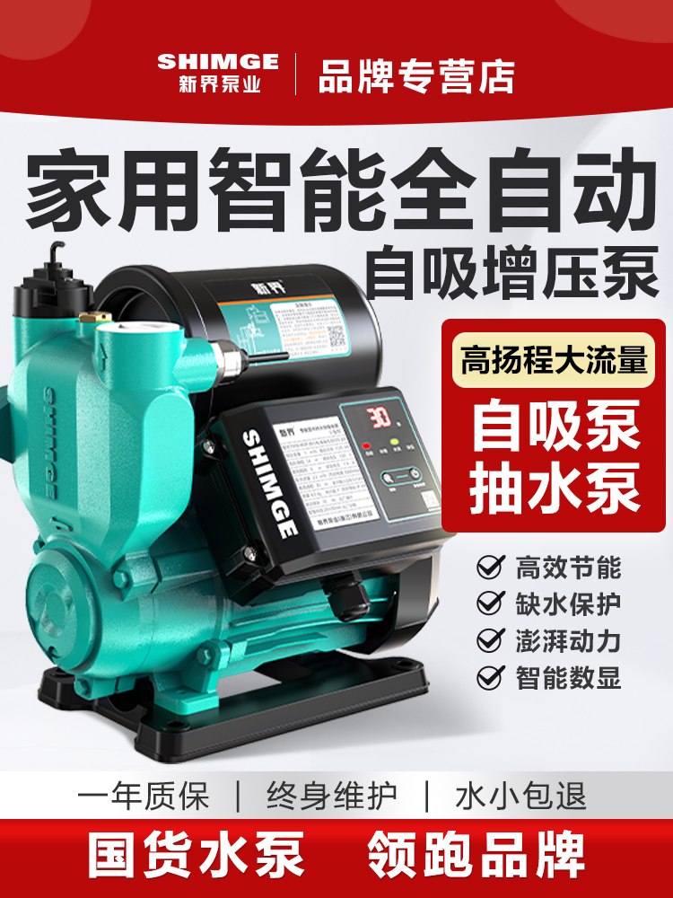 新界增压泵家用全自动静音自吸泵自来水管道加压泵小型水泵抽水泵