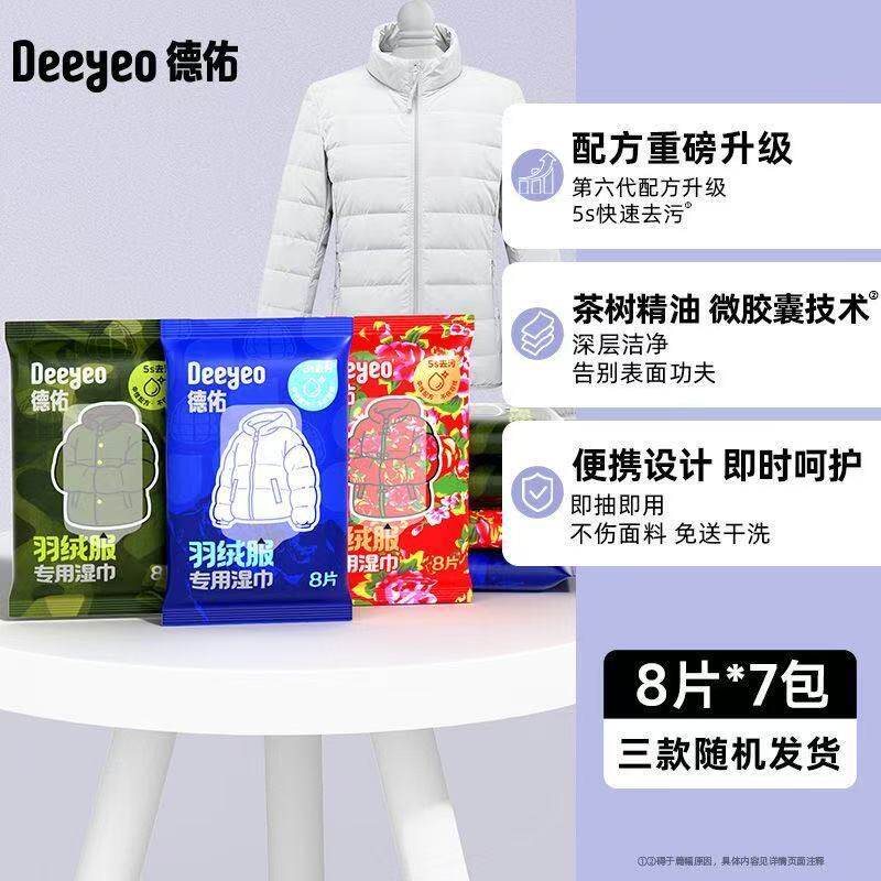 德佑羽绒服专用湿巾8片×7包｜新
