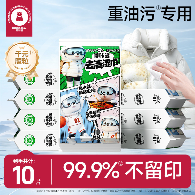 嘟咔熊羽绒服湿巾衣物护理去渍湿巾纸免洗去油污清洁湿巾10抽8包