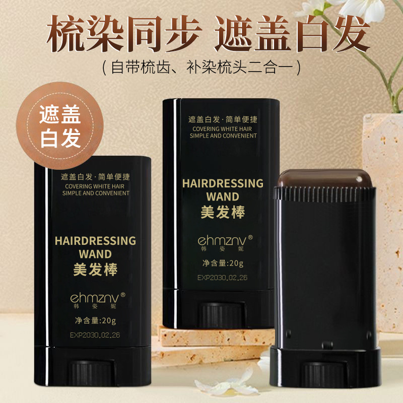 韩姿妮美发棒一次性遮盖白发齿梳同步不伤发遮白瞬间显色美发棒