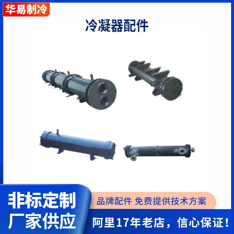 工业冷水机壳管式冷凝器列管式冷凝器组套管式冷凝器蒸发器