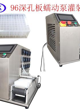 250ul96深孔板PCR板磁珠法灌装机50微升灌装机分杯系统分液仪