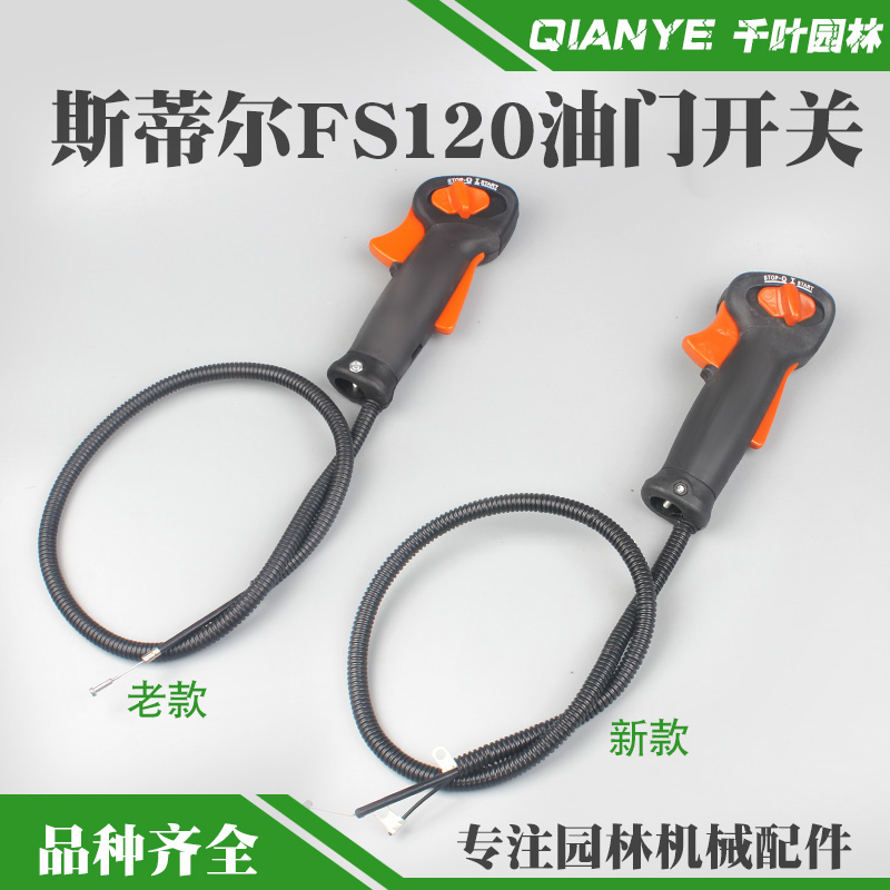 STIHL斯蒂尔FS120割草机新款油门开关打草机老款油门加速手柄手把