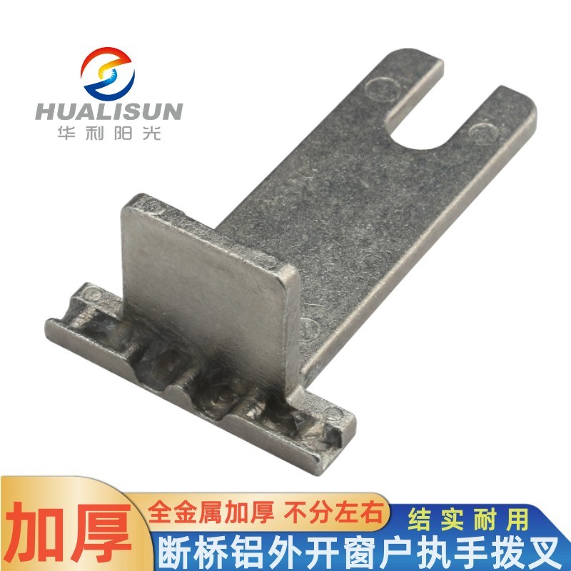 断桥铝合金平窗把手拔叉外窗户执手内叉子传动拨片u型叉片