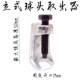 球头取出器日欧式 汽车球头拉拔器球头拉马拆卸工具球头分离器工具