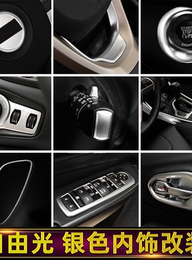 款Jee自由光内饰改装哑光银色中控排挡装饰专用