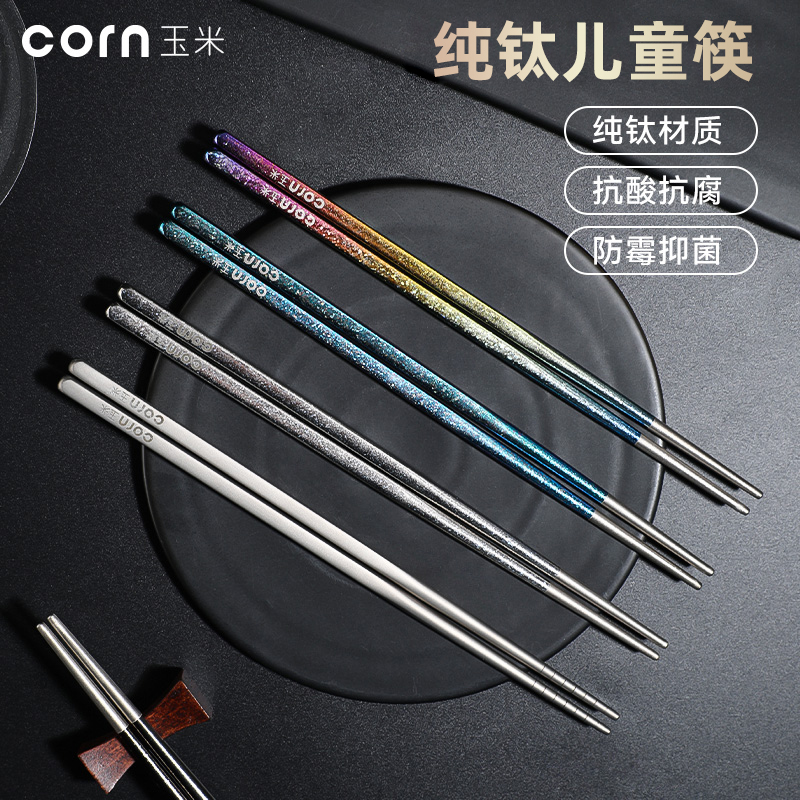 玉米纯钛儿童筷子幼儿园宝宝筷耐高温6-12岁专人专用小孩家用防滑