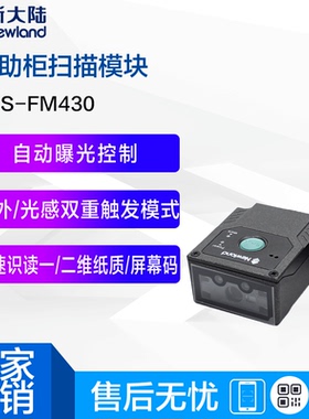 新大陆条码扫描器FM430/415生产流水线一维二维嵌入式扫描模块