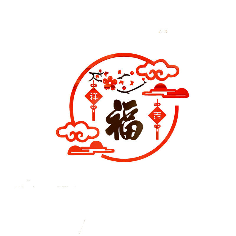立体福字墙房间客厅沙发背景新年装饰自粘画