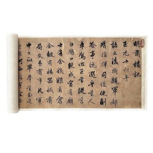 赵孟頫行书明肃楼记高原大复制毛笔书法练字帖长卷艺术微喷