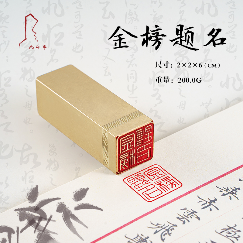 金榜题名 2*2*6 书法刻章国画成品印章精雕机刻黄铜闲章篆刻定做