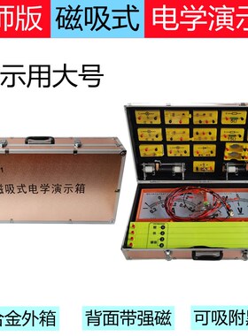 教师磁吸式电学演示箱光学演示箱磁性吸附黑板电学实验箱大号