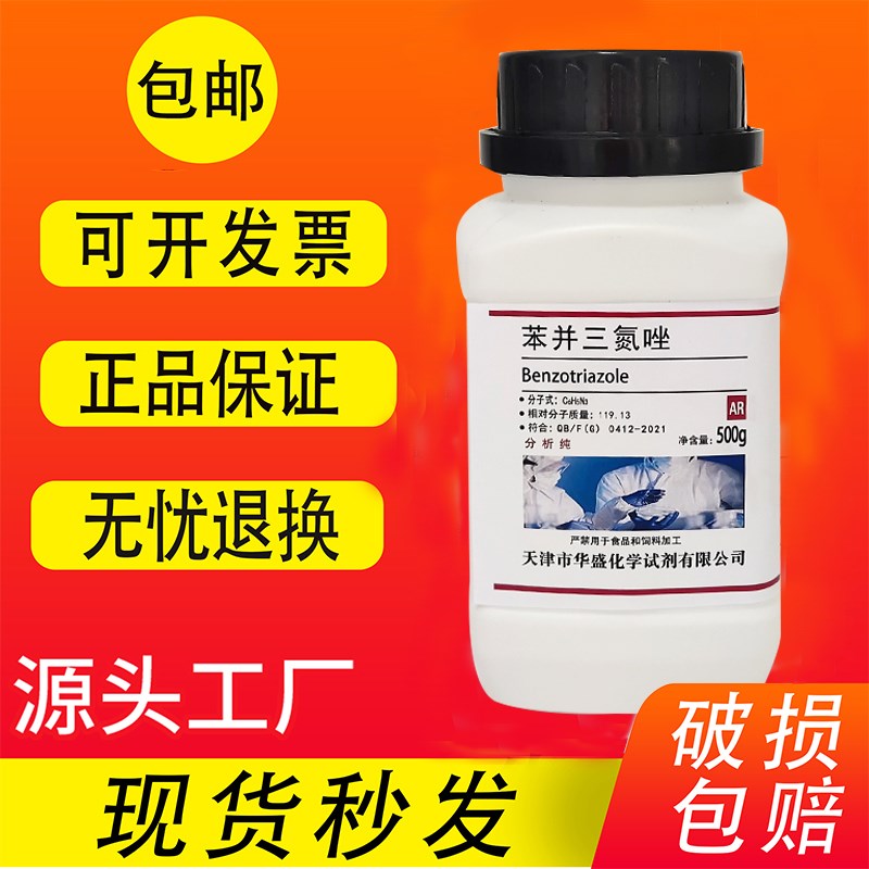 苯并三氮唑 苯骈三氮唑AR0g苯并三氮杂 苯并三连唑分析纯试剂