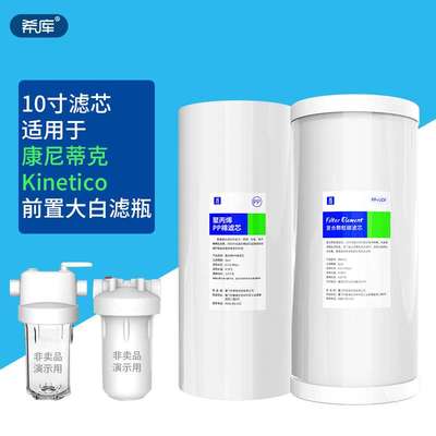 通用大胖滤芯用于Kinetico康尼蒂克前置透明十寸大胖瓶中央净水器