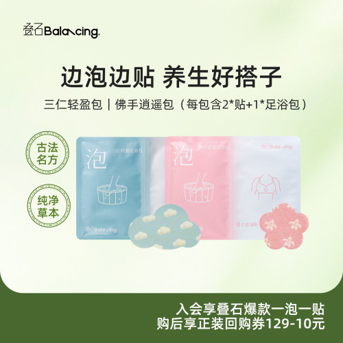 叠石一泡一贴轻盈舒郁贴+泡脚包