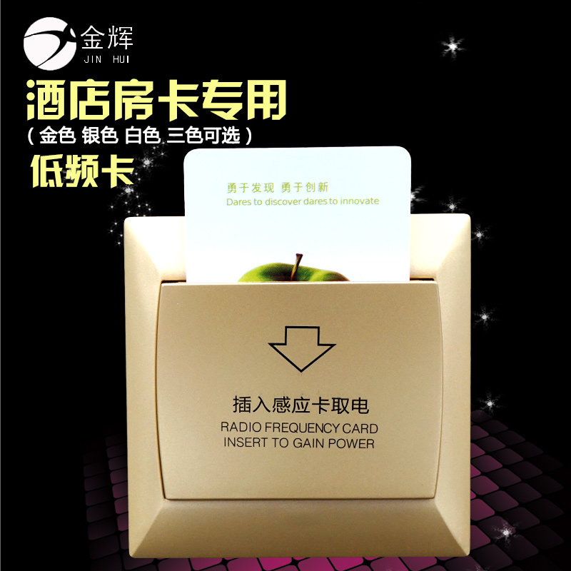 金辉插卡取电关酒店宾馆低频房卡专用高频M弱电金色 带延时