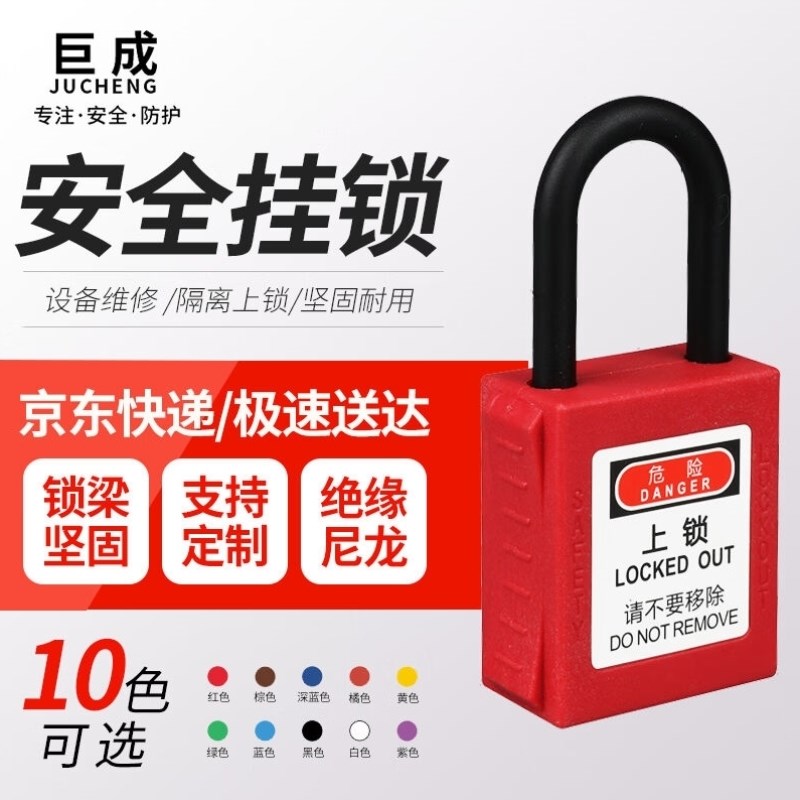 巨成工业安全锁绝缘尼龙电气个人工厂缆绳安全挂锁弧边不通开8mm