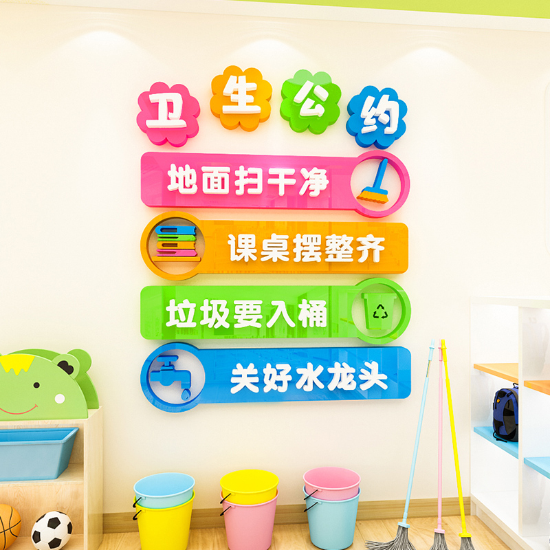 卫生公约墙贴画班级文化墙面装饰建设教室卫生角环境布置标识标语