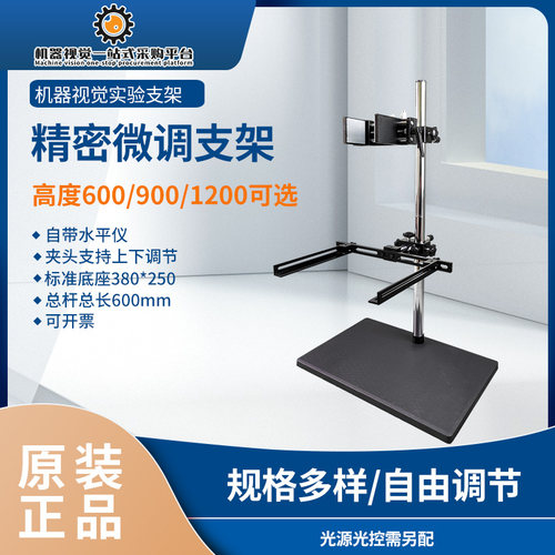 器视觉微调实验支架康大工业相固定万向光测试打光架