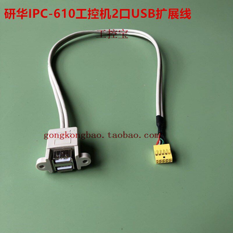 研华IPC-10H IPC-10L 10MB工控机机箱前面板2口UB扩展线