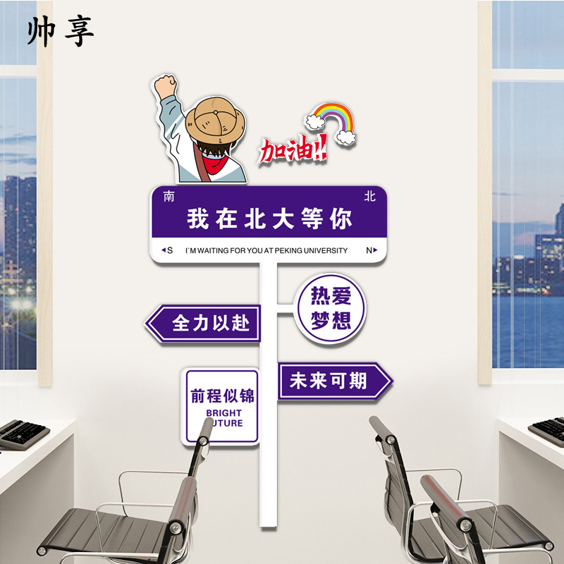 学校班级装饰文化墙贴教室布置挂画创意路牌励志标语中考高考图片
