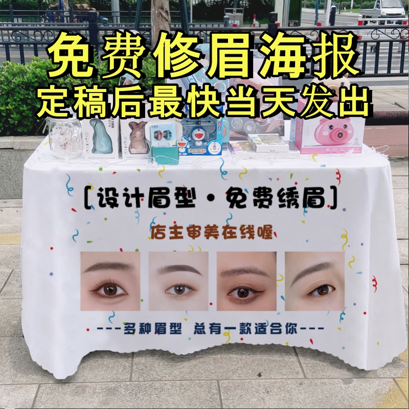 免费修眉海报桌布折叠桌子摆摊广告宣传定制夜市出摊位防水