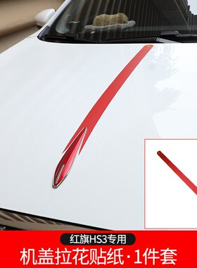 红旗HHHH机盖车标拉纸车头盖专用车身改装装个性