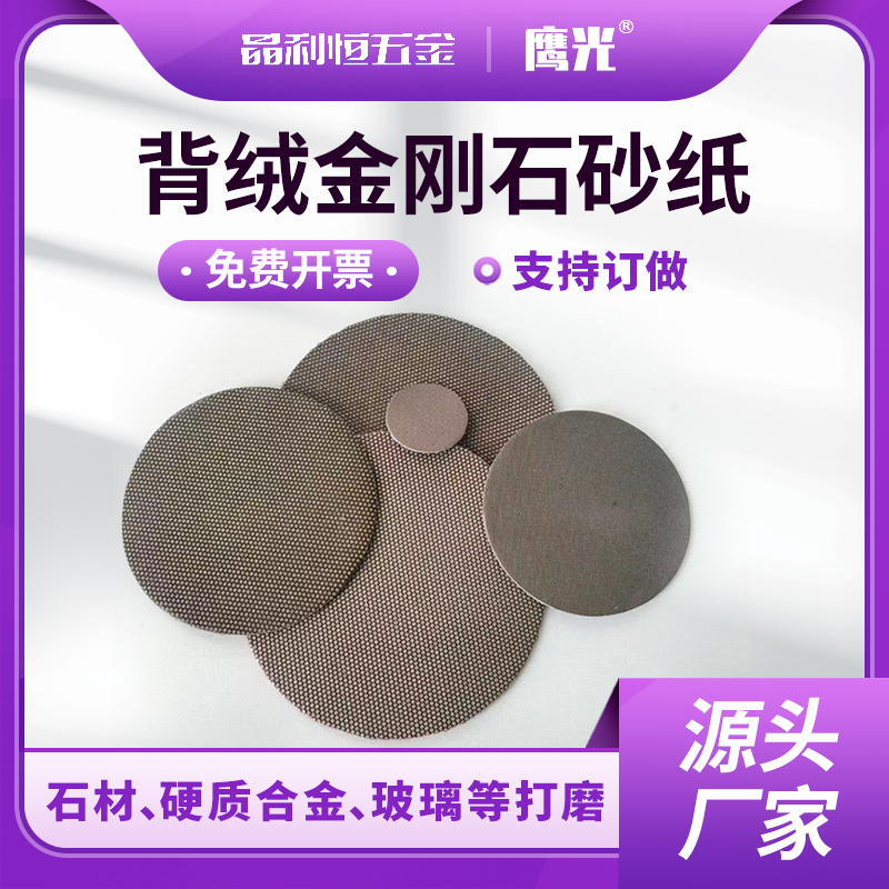 金刚石砂纸圆形背绒背胶2寸-寸平面抛光打磨陶瓷金属合金打磨片