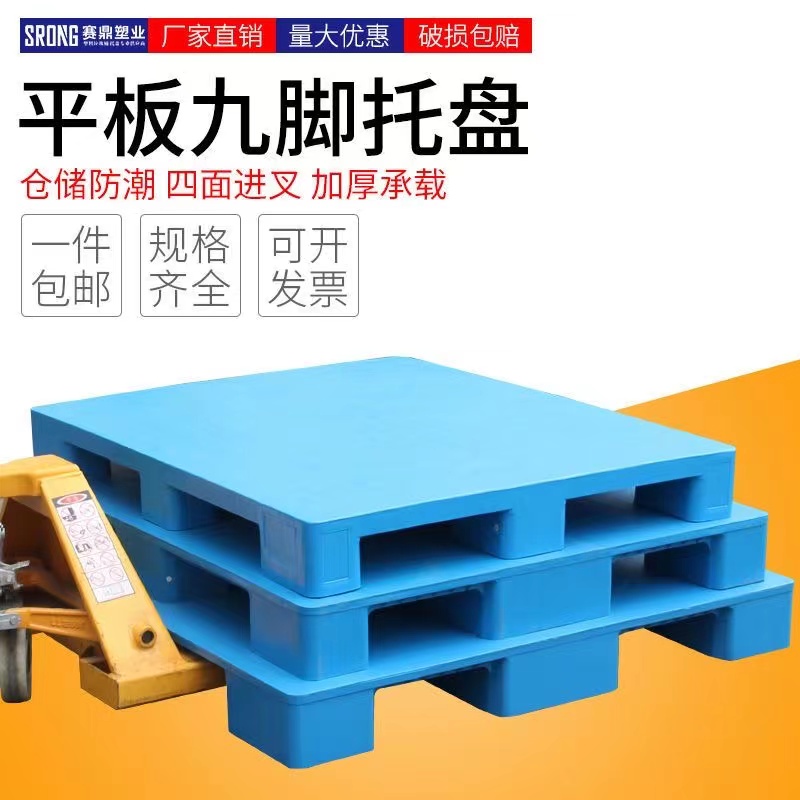 广州九脚平板叉车托盘塑料仓库地垫托板货物卡板防潮垫板地堆栈板