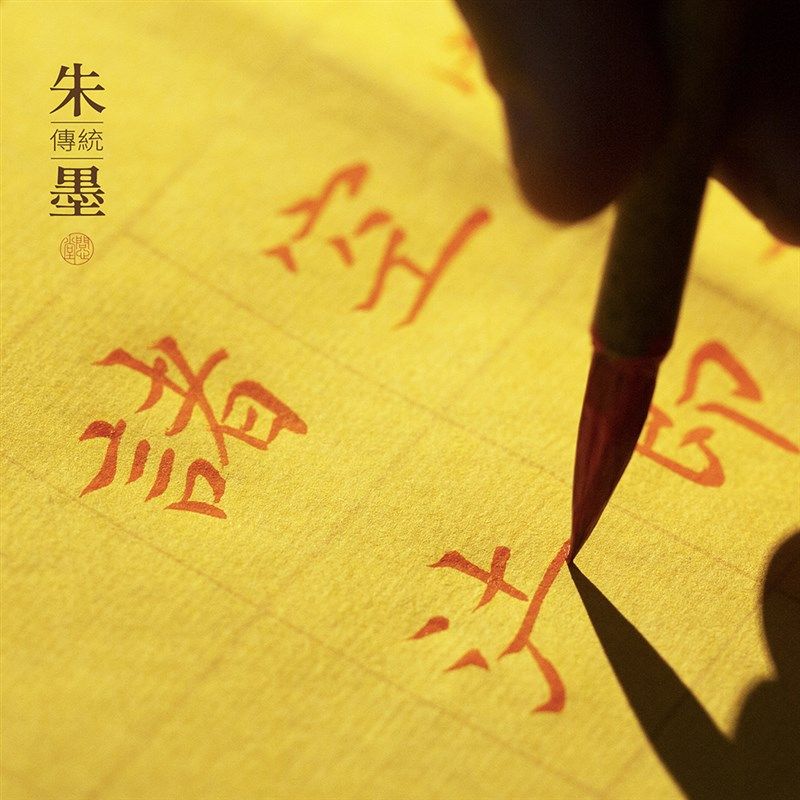 问心堂朱墨毛笔书法专用小楷朱墨液毛笔墨汁书法专用大瓶高级墨水