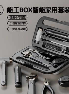 能工O日常家用工具装电动多功能五金便携式大全全
