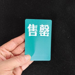 片o防水货架插卡售罄商品标签烟草卷烟缺货标价牌纸质定制