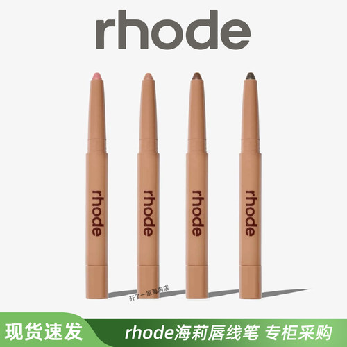 rhode skin海莉唇笔peptide lip shape双头丝滑多肽唇线笔0.75g