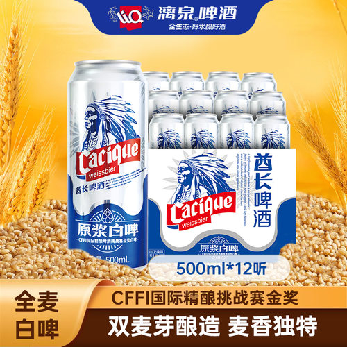 漓泉精酿11度原浆酋长白啤500ml