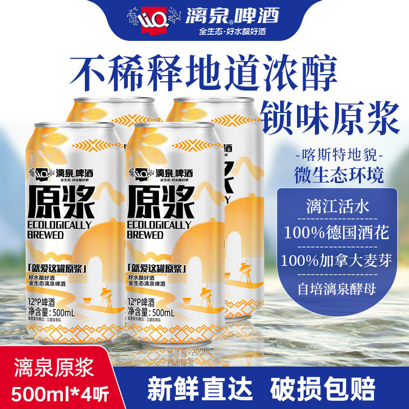 漓泉啤酒原浆500ml*4听装