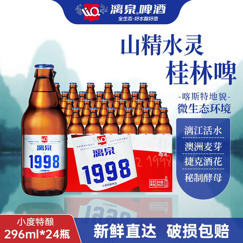 漓泉1998小度特酿296ml*24瓶装整箱黄啤酿造小瓶啤酒广西桂林