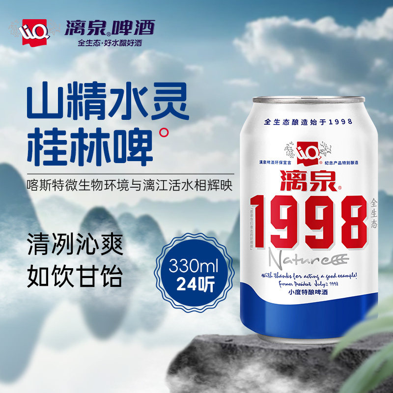 漓泉酿造1998整箱听装广西桂林