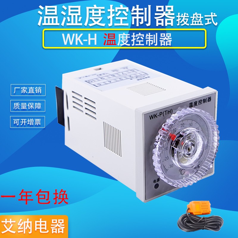拨盘式温湿度控制器全自动降温 开关配电柜除湿加温专用WK-P(TH)