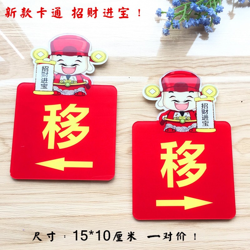 新款财神推拉牌 招财进宝提示牌推拉贴移门贴左右移标志牌可定制