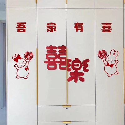 喜字贴新房装饰婚房布置男方女方衣柜子衣橱卧室门窗客厅结婚用品