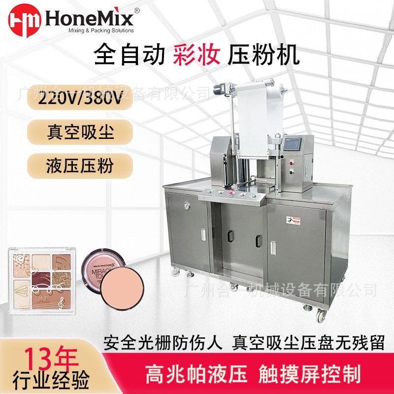 全自动彩妆眼影粉饼液压粉机上压式化妆品粉剂压实成型机
