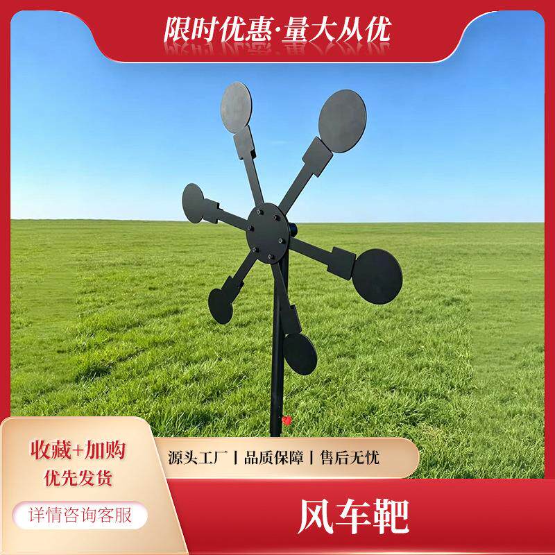 六头风车靶源头厂家直销射击训练钢板靶摇摆靶可拆卸