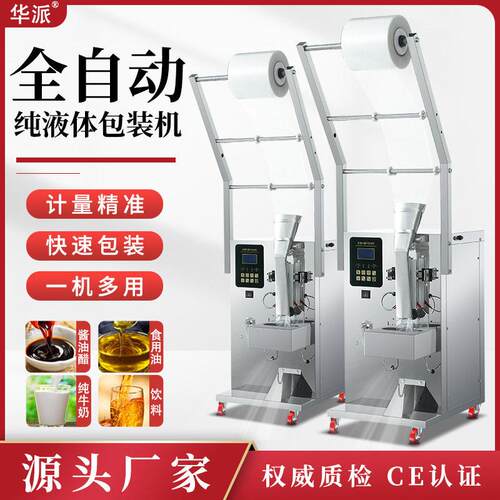 全自动液体包装机酱油醋水酒精牛奶果汁食用油自动计量定量灌装机