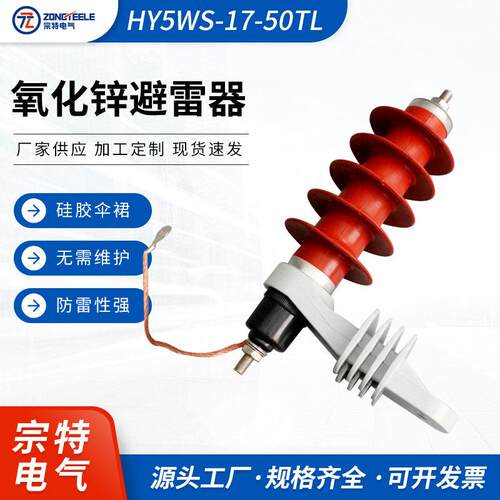 HY5WS-17-50TL避雷器厂家供应氧化锌压可卸式电缆型避雷器
