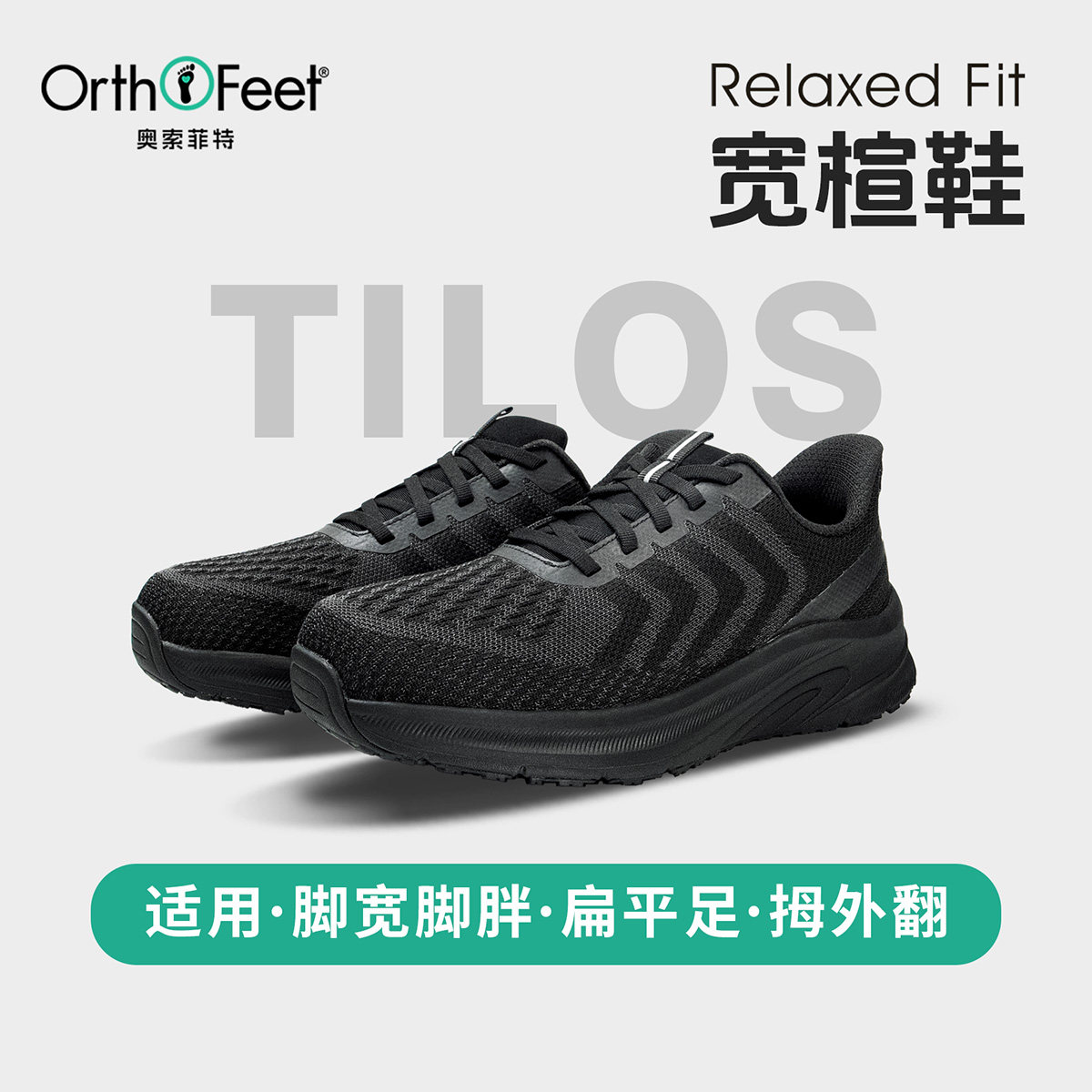 Orthofeet/奥索菲特4E超宽扁平足透气运动鞋男足弓支撑宽楦跑步鞋